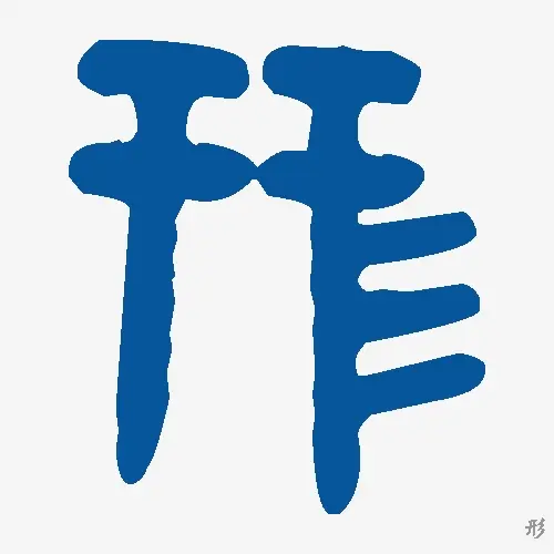 形