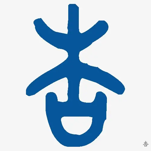 杏