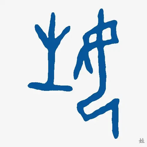 姓