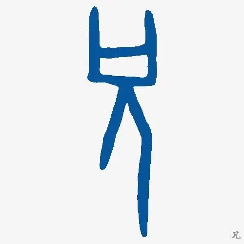 兄