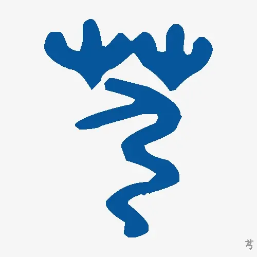 芎