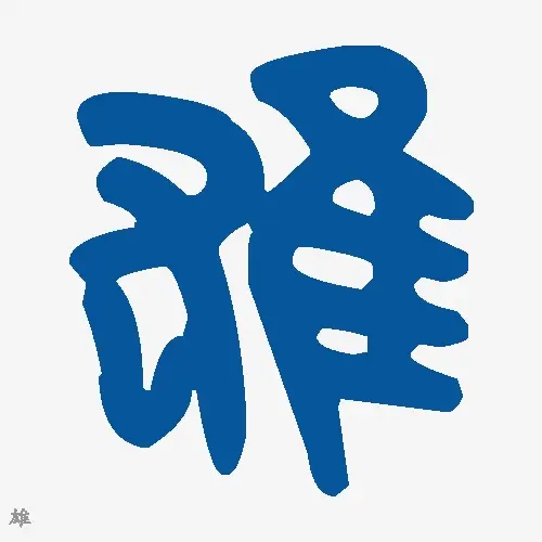 雄