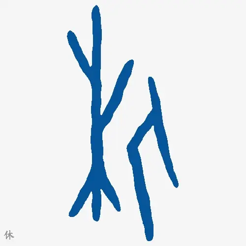 休