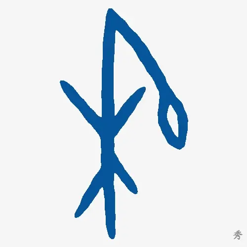 秀