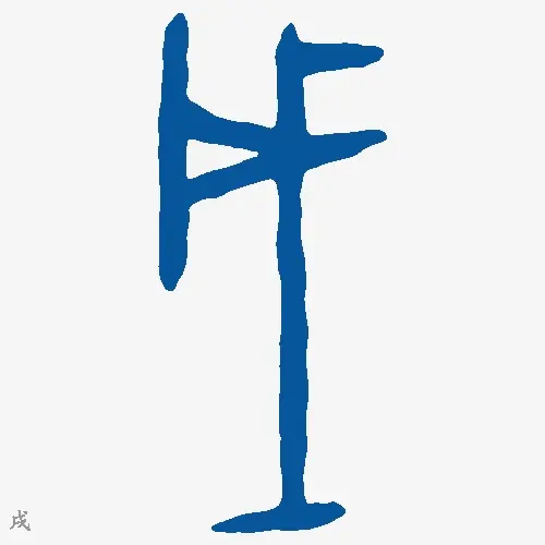 戌