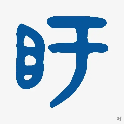 盱
