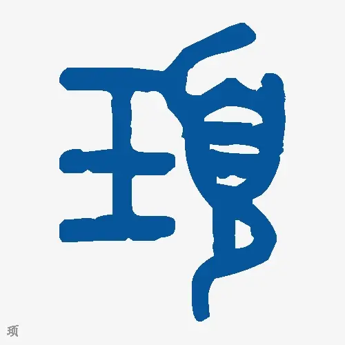 顼