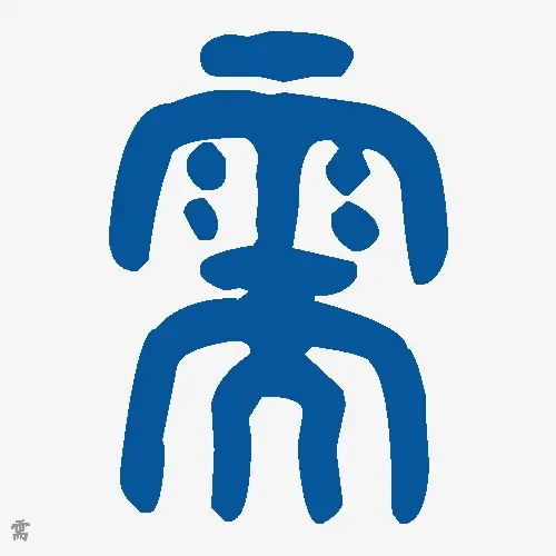 需