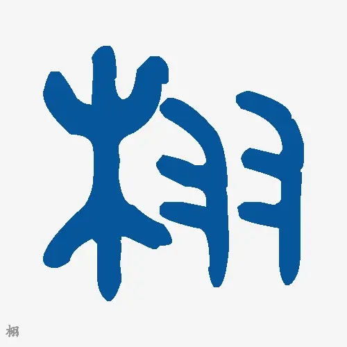 栩