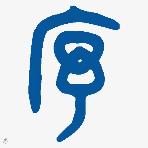 序