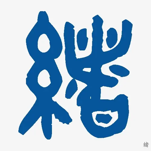 绪