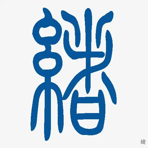 小篆