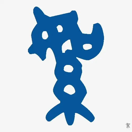 絮