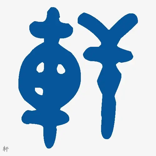 轩