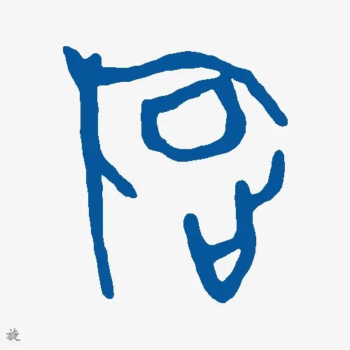 旋