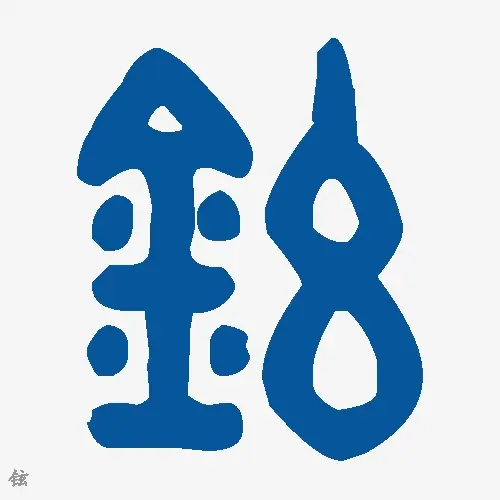 铉