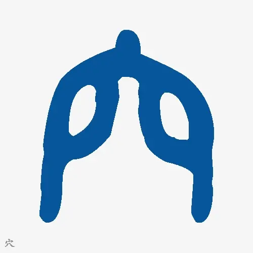 穴