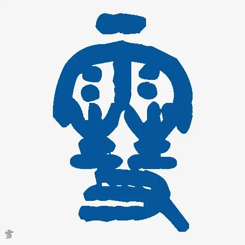 雪