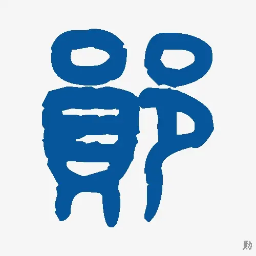 勋