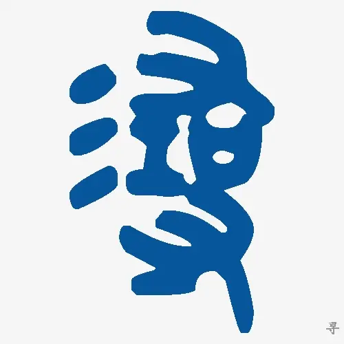 寻