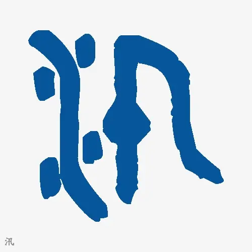 汛