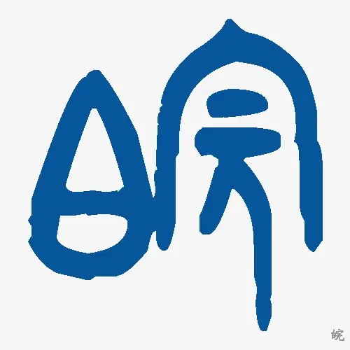 皖