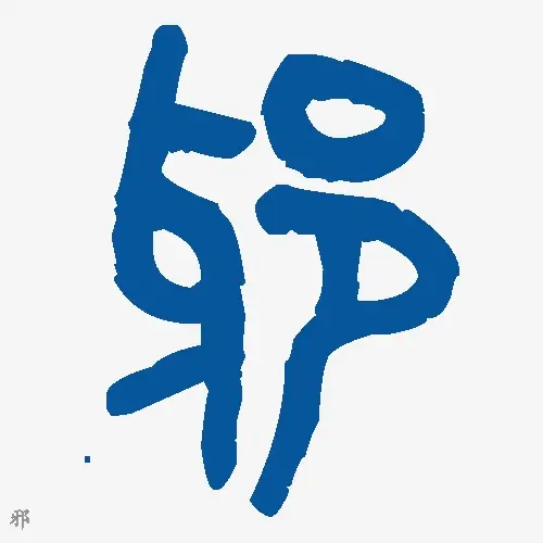 邪