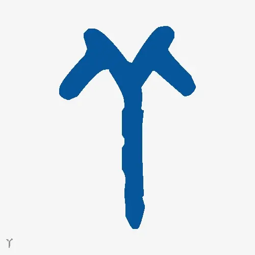 丫