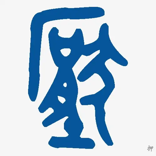 押
