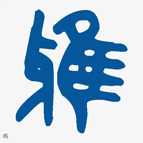 鸦