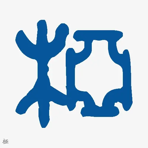 桠