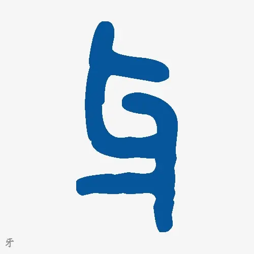 牙