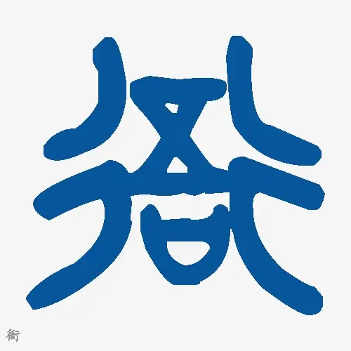 衙