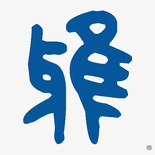 雅