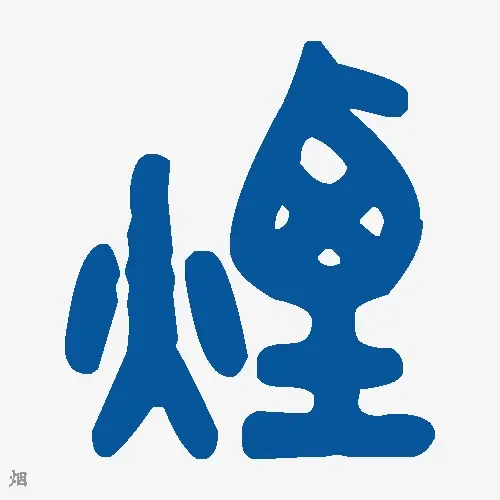 烟
