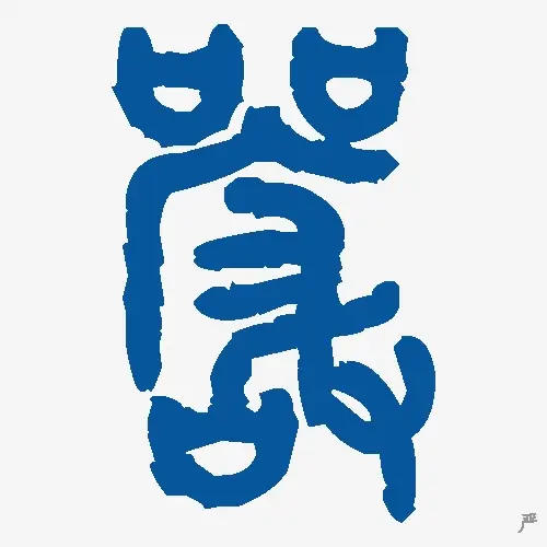 严