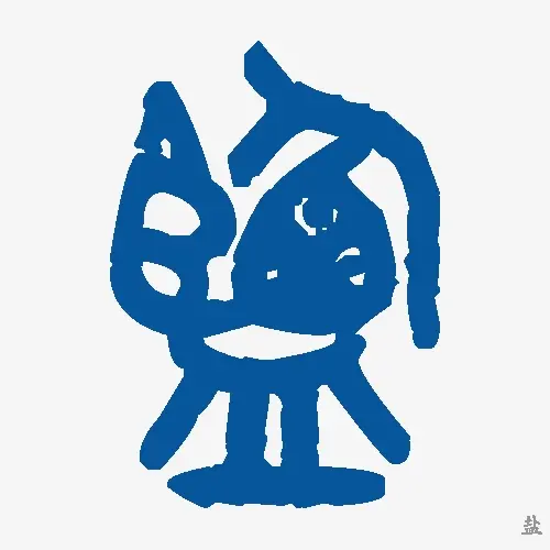盐