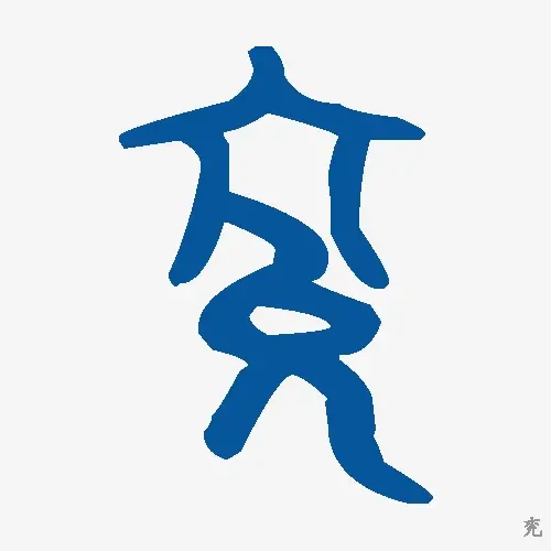 兖