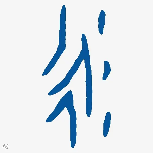 衍