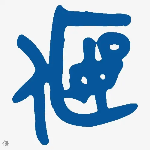 偃