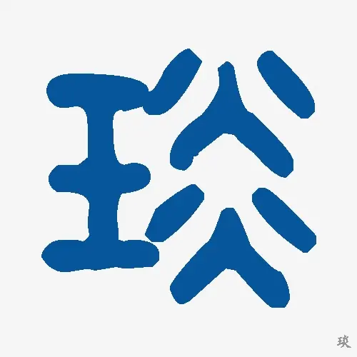 琰