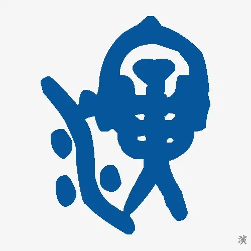 演