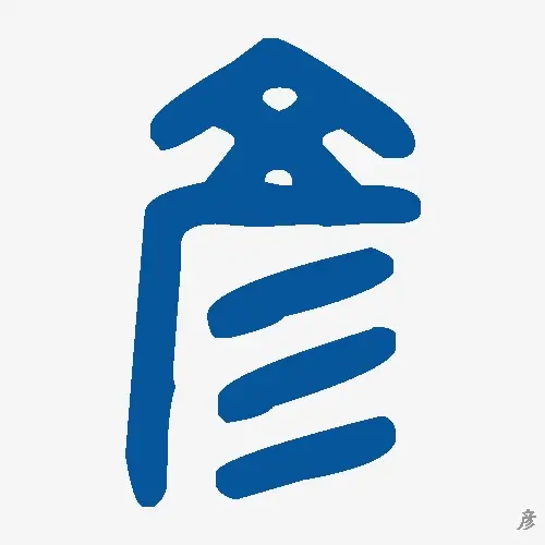 彦