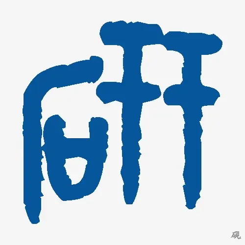 砚