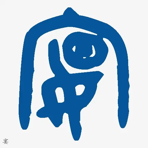 宴