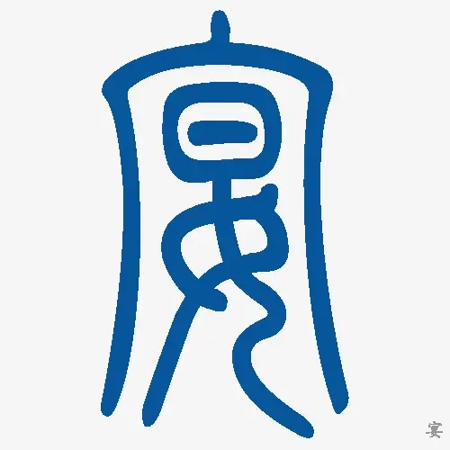 小篆
