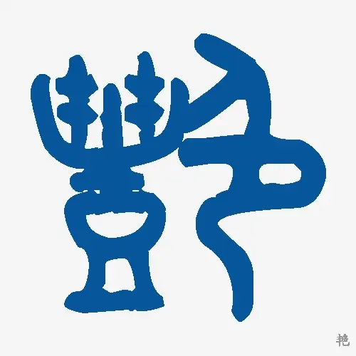 艳