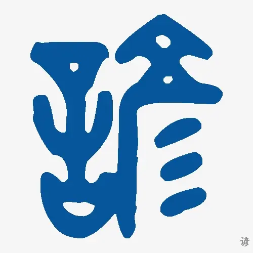谚