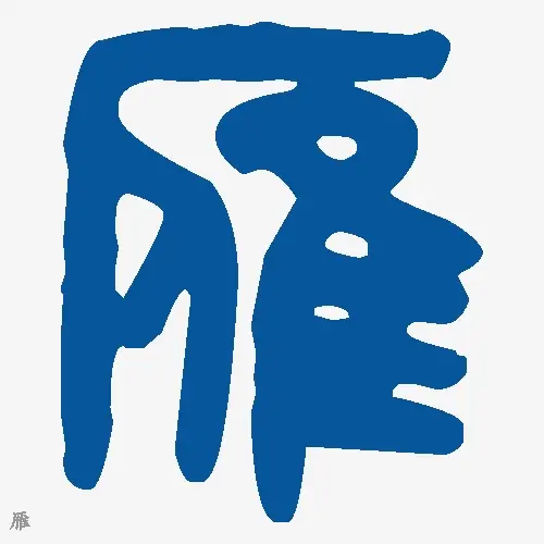 雁