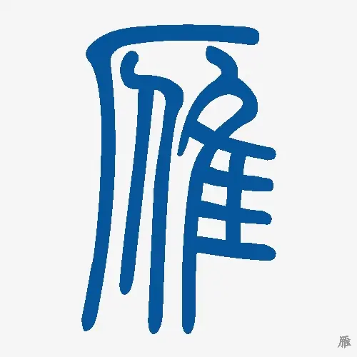 小篆